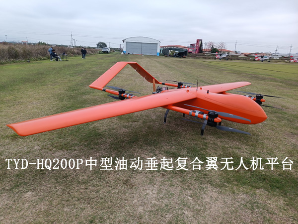 TYD-HQ200P中型油动垂起复合翼无人机平台